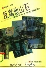 反腐他山石  美·英·法·日·新·菲·港·台廉政概览   1993  PDF电子版封面  7203029433  张成德主编；王成志等编撰 