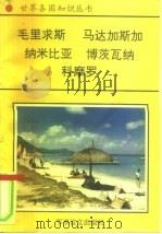 非洲卷  南部非洲诸国  2  毛里求斯-印度洋上的明珠（1996 PDF版）