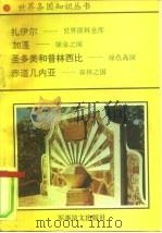 非洲卷  中央非洲诸国  2  扎伊尔-世界原料仓库（1996 PDF版）