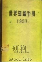 世界知识手册 1957 1957 PDF电子版封面 17003·6 世界知识手册编辑委员会编辑