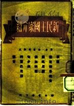 新民主国家介绍（1950 PDF版）