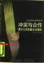 冲突与合作  西方七国首脑会议透视（1990 PDF版）