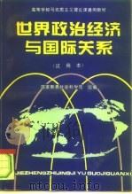 世界政治经济与国际关系  试用本（1994 PDF版）