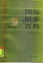 国际时事百科 1991年版 1991 PDF电子版封面 7800539571 蒋元椿主编;人民日报国际部编