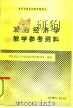 世界政治经济与国际关系辅导 1995 PDF电子版封面 7503616318 西南政法学院国际政治教研室编著