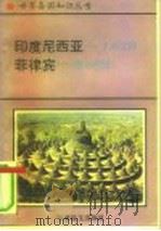 印度尼西亚-千岛之国（1995 PDF版）