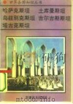 亚洲卷中亚五国哈萨克斯坦——世界最大内陆之国（1995年05月第1版 PDF版）