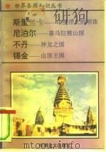 斯里兰卡-印度洋上的明珠（1995 PDF版）