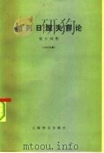 勃列日涅夫言论 第14集 1978年 1982 PDF电子版封面 3188·35 (苏)勃列日涅夫著;复旦大学外文系俄文教研室编译