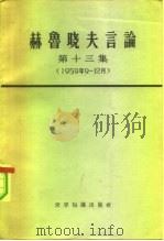 赫鲁晓夫言论 第13集 1959年9-12月 1966 PDF电子版封面 3003·776 世界知识出版社编辑