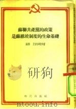 苏联共产党的政策是苏维埃制度的生命基础（1954 PDF版）