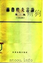 赫鲁晓夫言论  第3册（1965 PDF版）