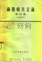 赫鲁晓夫言论 第4册 1965 PDF电子版封面 3003·767 (苏)赫鲁晓夫著述