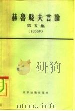 赫鲁晓夫言论  第5册（1965 PDF版）