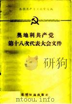 奥地利共产党第十八次代表大会文件 1961.4.1-3 1961 PDF电子版封面 3003·605 世界知识出版社编辑