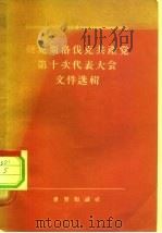 捷克斯洛伐克共产党第十次代表大会文件选辑 1955 PDF电子版封面 世界知识出版社编辑