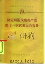 捷克斯洛伐克共产党第十一次代表大会文件 1959 PDF电子版封面 3003·431 世界知识出版社编辑
