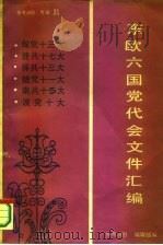 《参考消息》 专辑21 东欧六国党代表会文件汇编 PDF电子版封面 余志和