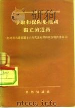 争取和保障奥地利独立的道路  奥地利共产党第十六次代表大会的政治报告及宣言   1955  PDF电子版封面    （奥地利）柯普勒尼希著；纪年译 