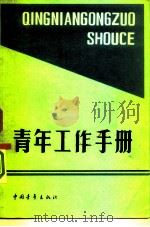 青年工作手册（1982 PDF版）