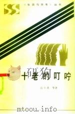 十老的叮咛（1985 PDF版）