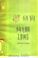 少年先锋队工作问答（1963 PDF版）
