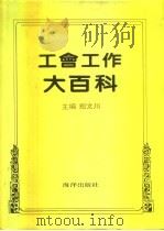 工会工作大百科 1992 PDF电子版封面 750271409X 郑文川主编