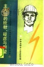 主人翁的欣慰、疑虑与期望 关于全心全意依靠工人阶级问题的职工思想心态调查 1990 PDF电子版封面 7500807198 中华全国总工会宣教部编