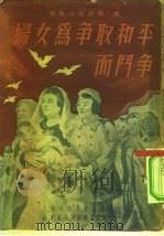 妇女为争取和平而斗争（1950 PDF版）
