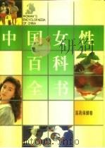 中国女性百科全书 医药保健卷 1995 PDF电子版封面 7810062875 卢乐山主编;周树森卷主编