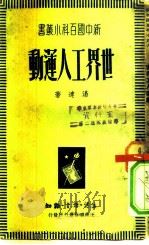 世界工人运动（1938 PDF版）