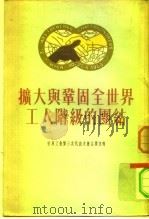 扩大与巩固全世界工人阶级的团结  世界工会第三次代表大会主要文件   1954  PDF电子版封面    中华全国总工会国际联络部编辑译 