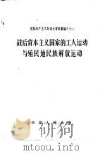 战后资本主义国家的工人运动与殖民地民族解放运动（1957 PDF版）