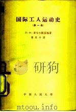 国际工人运动史  第1卷（1958 PDF版）