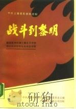 战斗到黎明 解放战争时期上海女子中学和专科学校学生运 1989 PDF电子版封面 7805144400 上海市委党史资料征集委员会主编