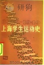 上海学生运动史  1945-1949（1983 PDF版）