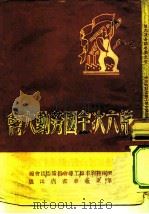 第六次全国劳动大会（1949 PDF版）