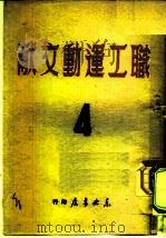 职工运动文献  4（1949 PDF版）