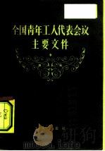 全国青年工人代表会议主要文件（1958 PDF版）