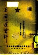 上海工运资料  劳资协商会议情况检查报告专辑  24   1951  PDF电子版封面    上海总工会调查研究室编 