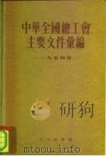 中华全国总工会主要文件汇编 1955年 1955 PDF电子版封面 中华全国总工会书记处办公室辑