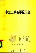 李立三赖若愚论工会 1987 PDF电子版封面 7800190285 李立三,赖若愚著;中国工运学院编