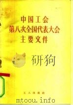 中国工会第八次全国代表大会主要文件 1957 PDF电子版封面 3007·218 工人出版社编辑