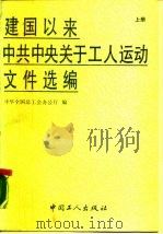 建国以来中共中央关于工人运动文件选编 1949年10月-1988年8月 1989 PDF电子版封面 7500804547 中华全国总工会办公厅编