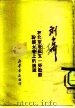 刘少奇在北京庆祝五一劳动节干部大会上的演说 1950 PDF电子版封面 刘少奇撰;中共中央俄文编译局编译