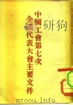 中国工会第七次全国代表大会主要文件 1953 PDF电子版封面 工人出版编辑