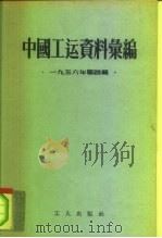 中国工运资料汇编 1956年第4辑 1957 PDF电子版封面 3007·153 中华全国总工会办公厅编