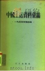 中国工运资料汇编 1955年第4辑 1958 PDF电子版封面 3007·56 中华全国总工会办公厅
