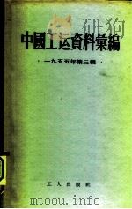 中国工运资料汇编 1955年第3辑 1956 PDF电子版封面 3007·5 中华全国总工会办公厅编