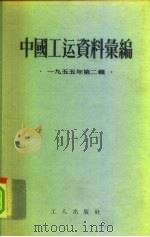中国工运资料汇编  1955年第2辑   1955  PDF电子版封面    中华全国总工会办公厅编 